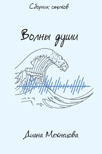 Волны души