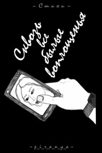 Сквозь все былые воплощенья. Стихи. Женская дневниковая лирика