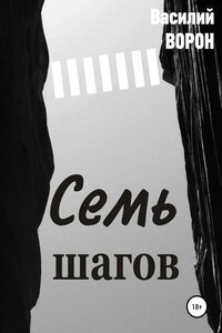 Семь шагов