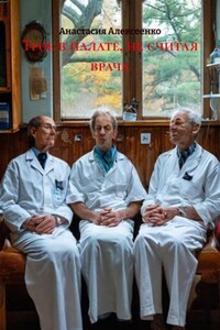 Трое в палате, не считая врача