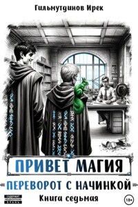 Привет магия! Переворот с начинкой. Книга седьмая