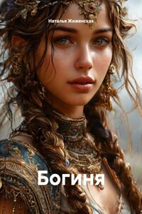 Богиня