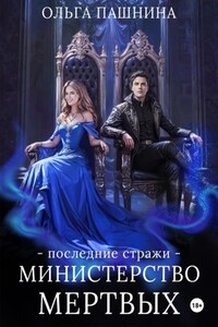 Министерство мертвых. Последние стражи