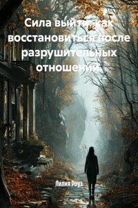 Сила выйти: как восстановиться после разрушительных отношений.