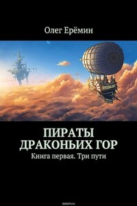 Пираты Драконьих гор. Книга первая. Три пути