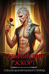 Эльфийский эскорт. Соблазн для изгнанного принца