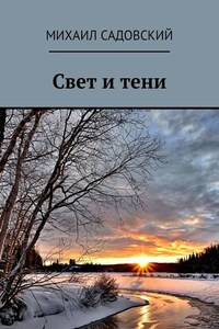 Свет и тени