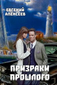 Призраки прошлого