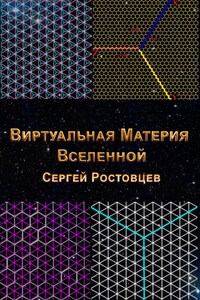 Виртуальная Материя Вселенной