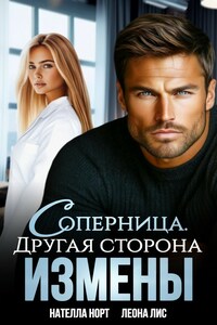 Соперница. Другая сторона измены