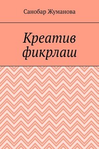 Креатив фикрлаш