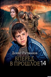 Вперед в прошлое 14