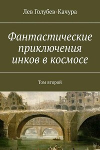 Фантастические приключения инков в космосе. Том второй