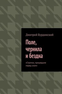 Поле, чернила и бездна. Строчки, пришедшие перед сном