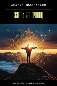 Жизнь без границ. Как раскрыть свой потенциал