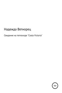 Свидание на теплоходе «Costa Victoria»