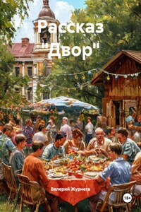 Рассказ «Двор»