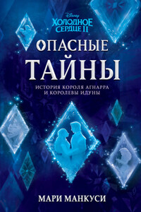 Холодное сердце II. Опасные тайны. История короля Агнарра и королевы Идуны