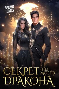 Секрет (не) моего дракона