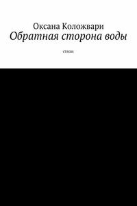 Обратная сторона воды. Стихи