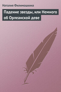 Падение звезды, или Немного об Орлеанской деве