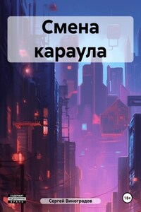 Смена караула