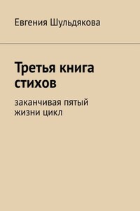 Третья книга стихов. Заканчивая пятый жизни цикл
