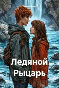 Ледяной Рыцарь