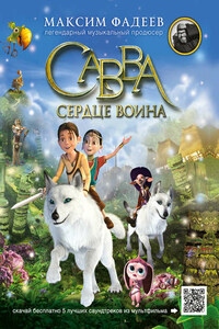 Савва. Сердце воина