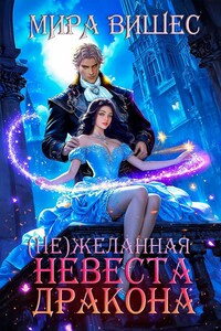 Нежеланная невеста дракона