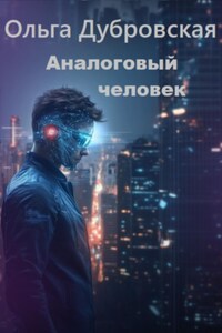 Аналоговый человек