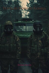 Начало Нового Конца