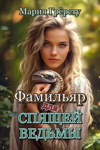 Фамильяр для спящей ведьмы