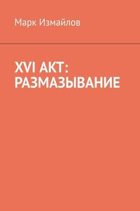 XVI акт: Размазывание