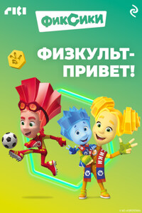 Фиксики. Физкульт-привет!