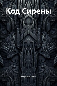 Код Сирены