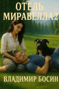 Отель Миравелла 2