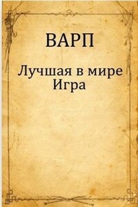 Лучшая в мире Игра.