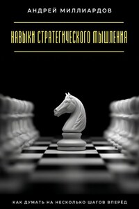 Навыки стратегического мышления. Как думать на несколько шагов вперёд