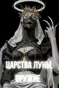 Царства Луны. Оружие