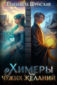 Химеры чужих желаний