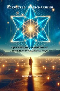 Искусство предсказания