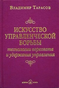 Искусство управленческой борьбы