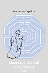 Молись и работай (над собой). Часть вторая. Энциклопедический справочник по христианскому герметизму