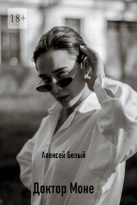 Доктор Моне