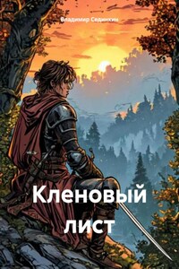 Кленовый лист