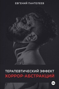 Терапевтический эффект хоррор-абстракций