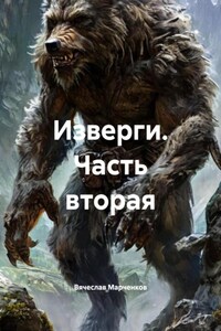 Изверги. Часть вторая