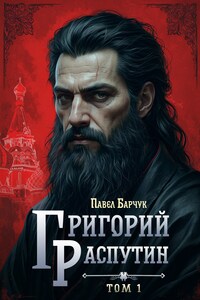 Григорий Распутин