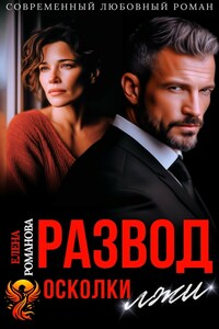 Развод. Осколки лжи